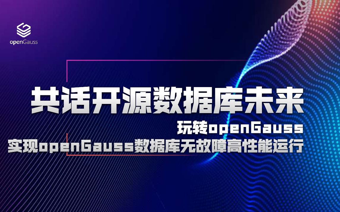 openGauss南京Meetup《玩转openGauss,实现openGauss数据库无故障高性能运行》哔哩哔哩bilibili