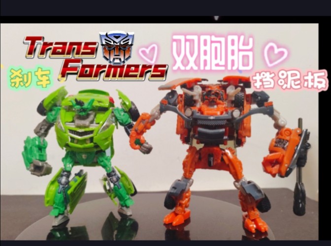 【浪淘沙61模玩笔记】变形金刚 双胞胎 刹车 挡泥板 变2d级 电影