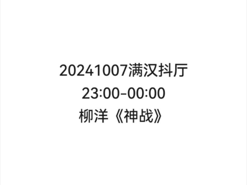 【非官方】20241007满汉抖厅23:0000:00柳洋《神战》哔哩哔哩bilibili