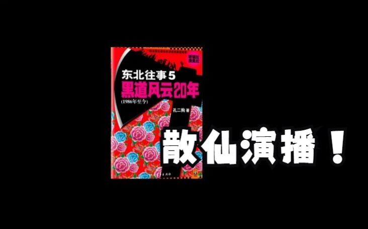 [图]【有声书】周建龙演播 东北往事之黑道风云20年第五卷