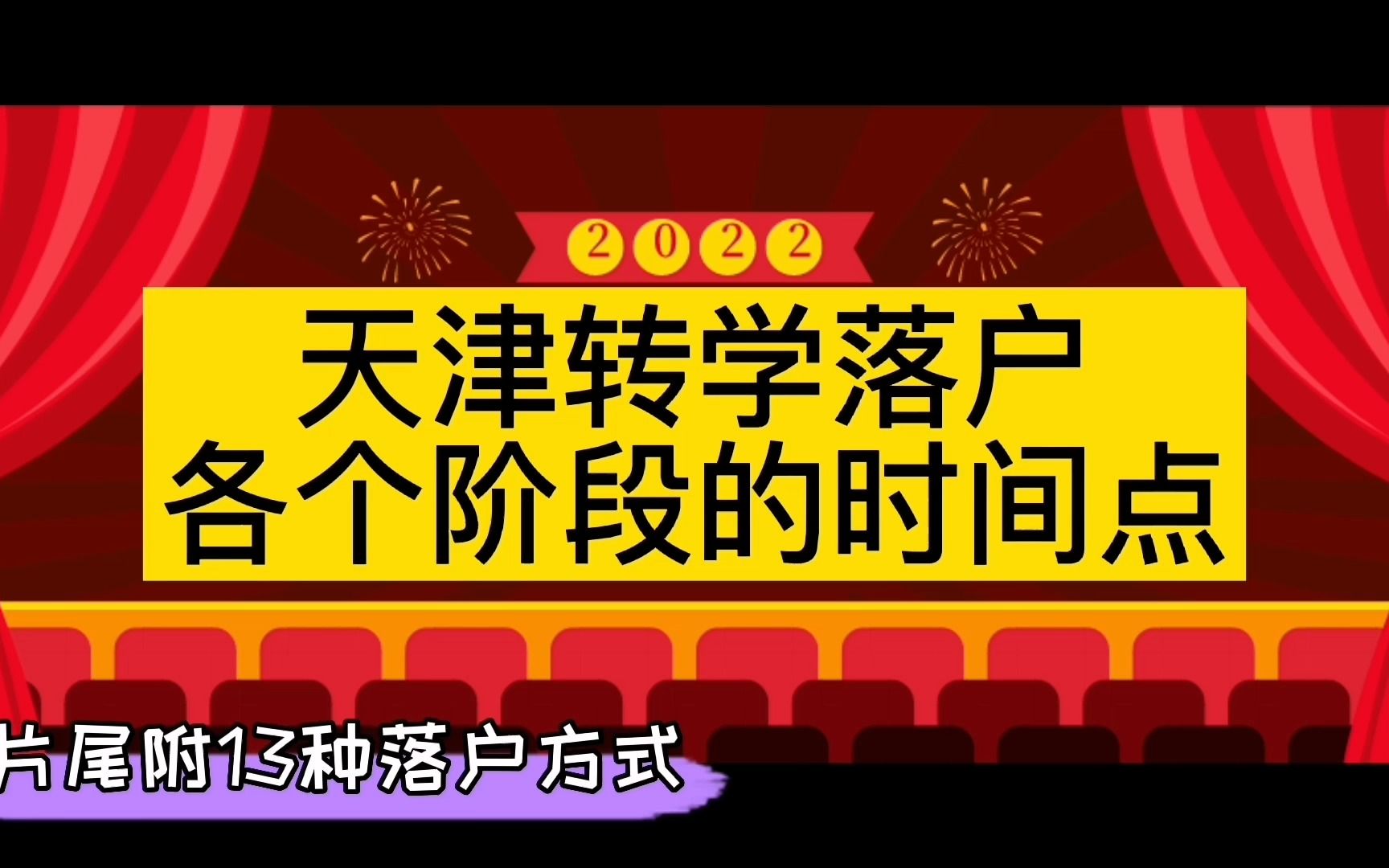 天津奶爸聊上学:天津落户转学的时间点分析(20220330期)哔哩哔哩bilibili