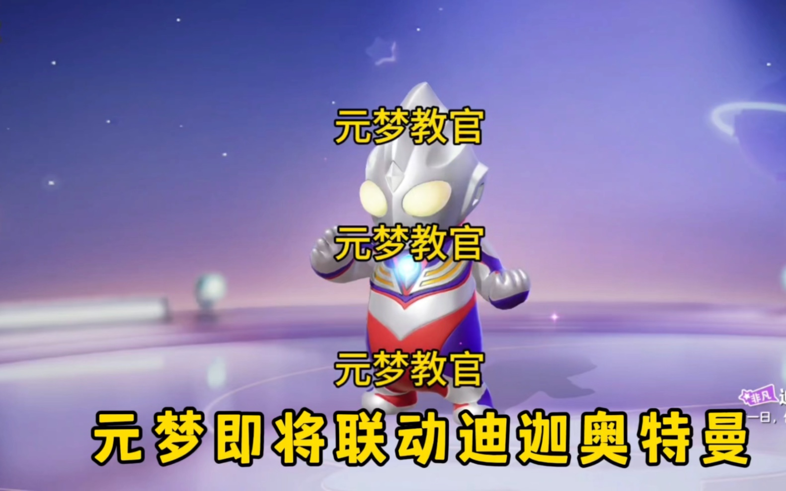 元梦联动迪迦奥特曼皮肤即将上线!