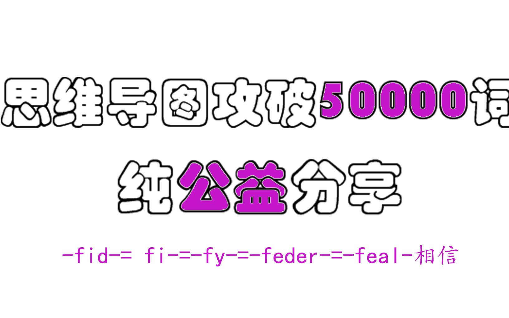 【速记万词】fid = fi = fy = feder = feal 相信哔哩哔哩bilibili