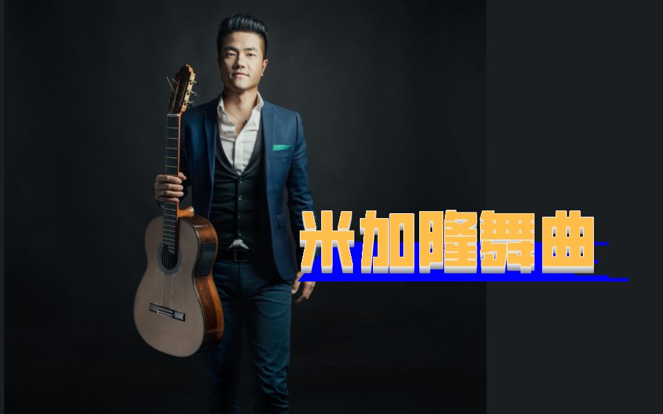 花絮丨范晔吉他演奏《米加隆舞曲》哔哩哔哩bilibili