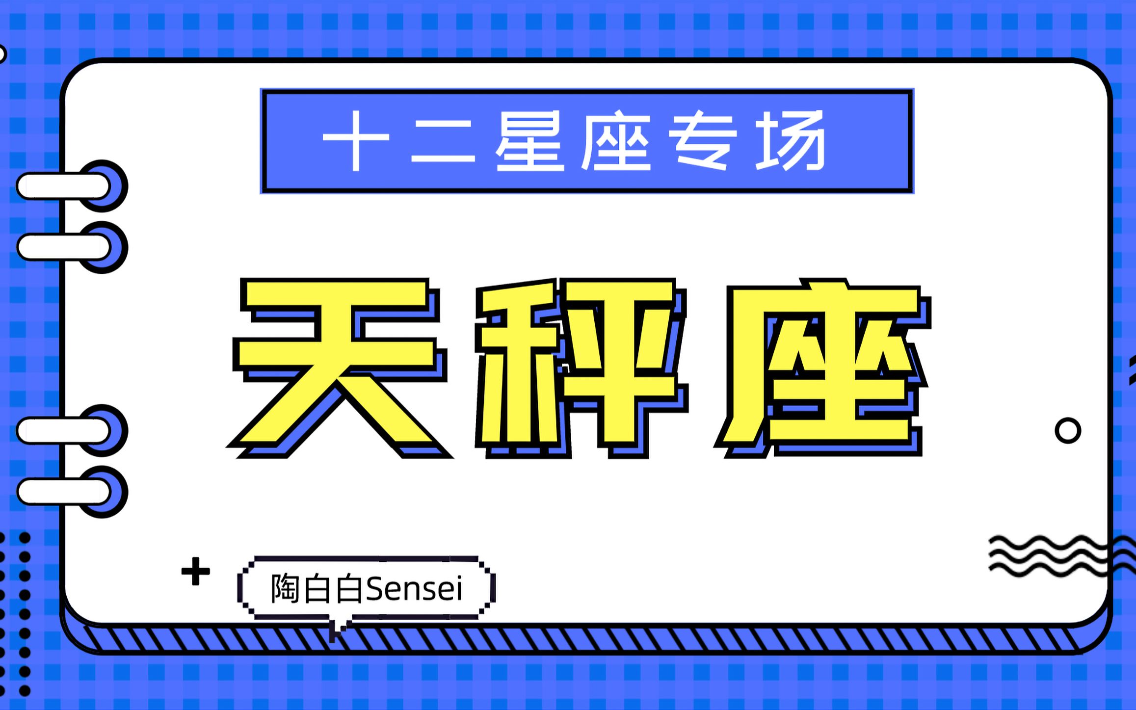 「陶白白」带你走进天秤座的一切part 2:天秤可以快速投入一段感情,也能够快速脱离哔哩哔哩bilibili