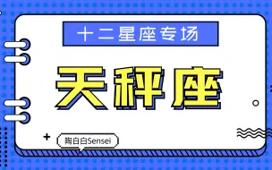 下载视频: 「陶白白」带你走进天秤座的一切part 5：天秤不会主动建立亲密关系，却会主动放弃感情