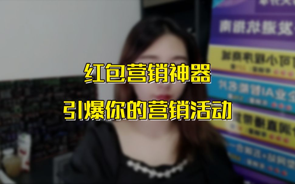 红包营销神器,引爆你的营销活动哔哩哔哩bilibili