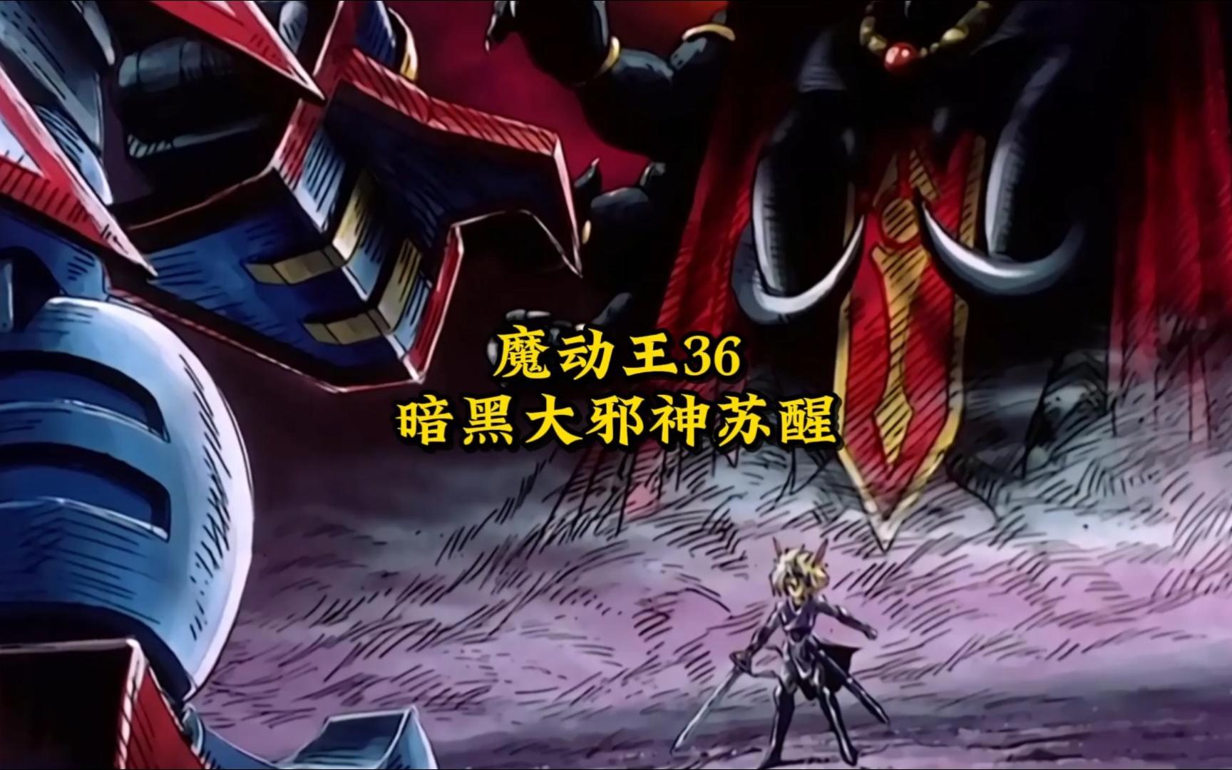 【魔动王36】:暗黑大邪神苏醒