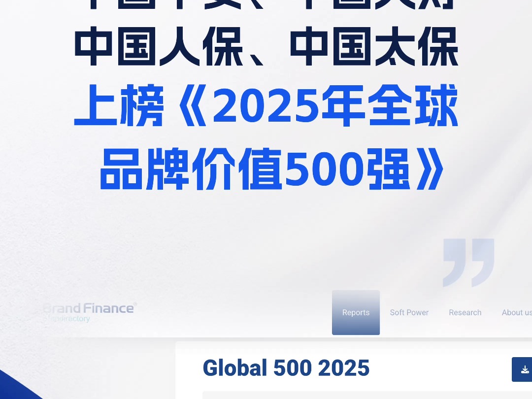 4家内地险企上榜《2025年全球品牌价值500强》:中国平安、中国人寿、中国人保、中国太保哔哩哔哩bilibili