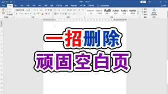 Download Video: 2种word里删除顽固空白页方法你用到过几种?