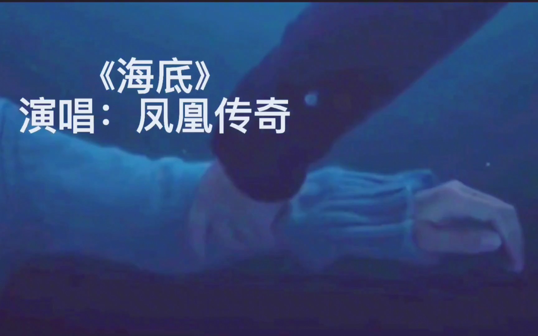 这首凤凰传奇版的海底让绝望中的人看到了希望的种子也是曾毅词最多的