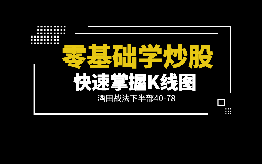 [图]零基础学炒股快速掌握K线图通俗易懂的基础K线图教学酒田战法下半部40-78