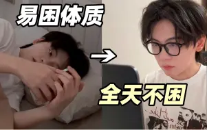 Download Video: 你是易疲劳体质吗？试试世界公认的斯坦福抗疲劳法