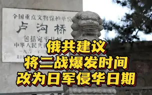 Descargar video: 俄共建议将二战爆发时间改为日军侵华日期