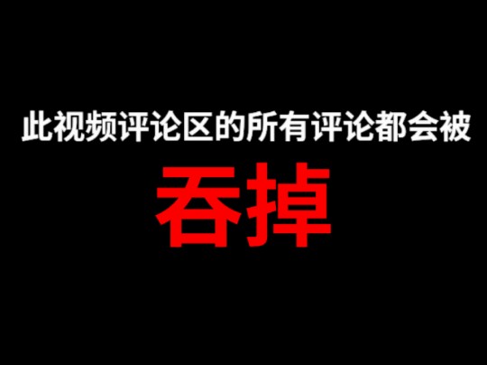 【官方第三次急眼打开评论区】此视频评论区的所有评论都会被吞掉哔哩哔哩bilibili