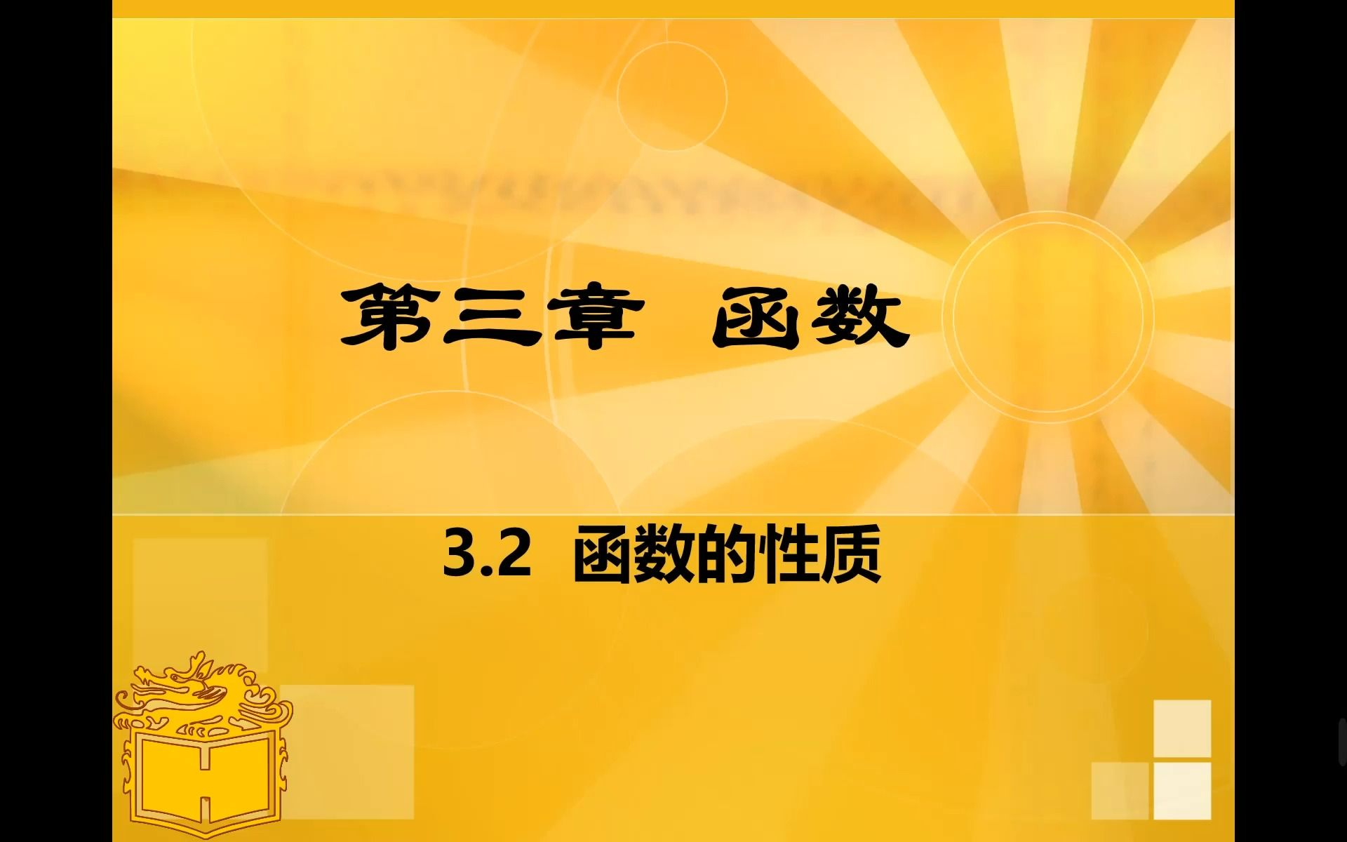 【中职数学】3.2函数的性质2—奇偶性哔哩哔哩bilibili