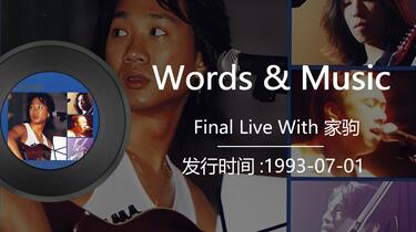 beyond《Words & Music Final Live With 家驹》发行于1993逝世后_哔哩