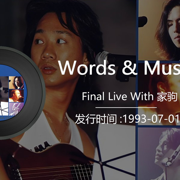 beyond《Words & Music Final Live With 家驹》发行于1993逝世后