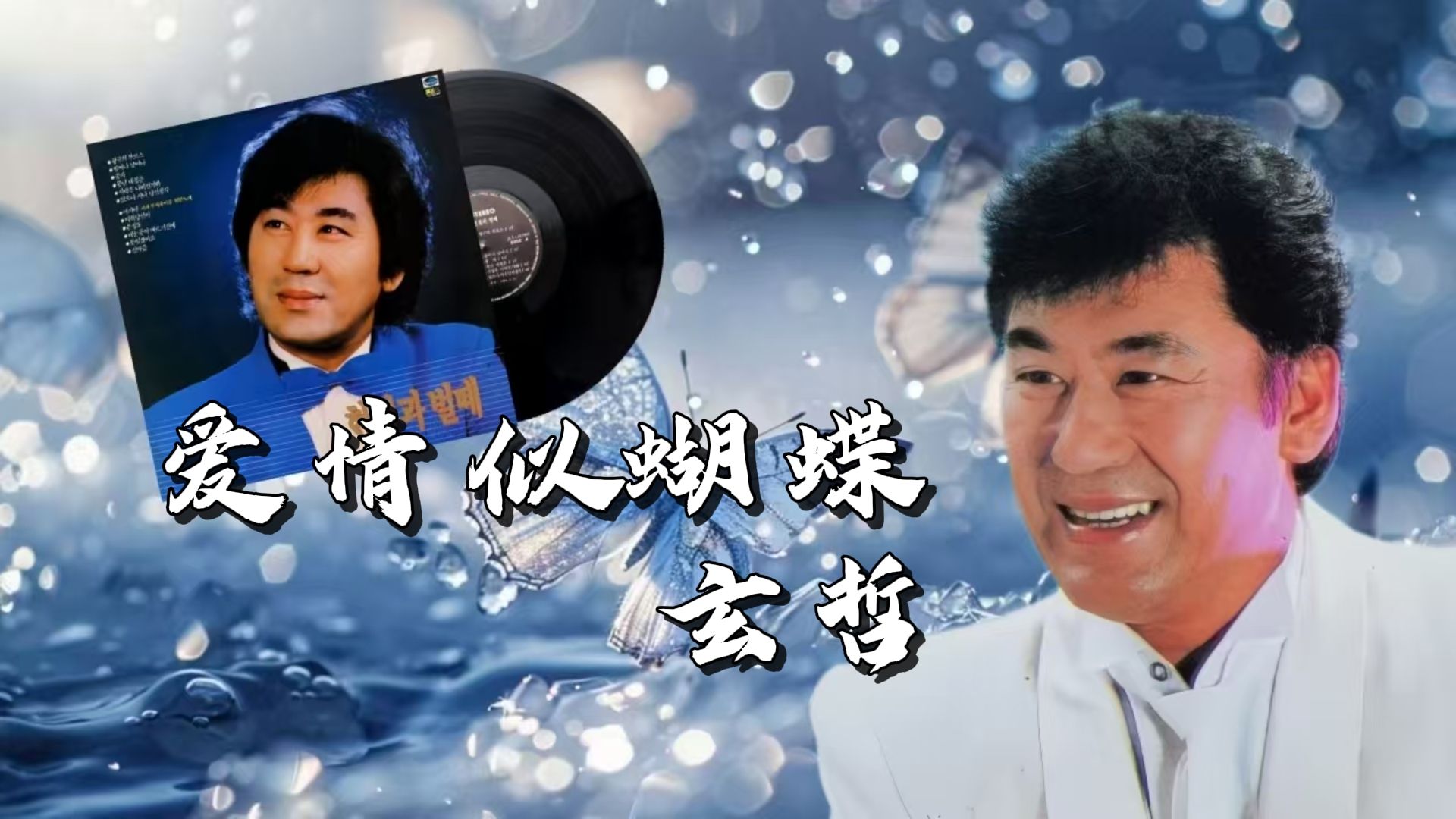 韩国歌曲《爱情似蝴蝶》演唱:玄哲 1986年黑胶内录/个人汉化