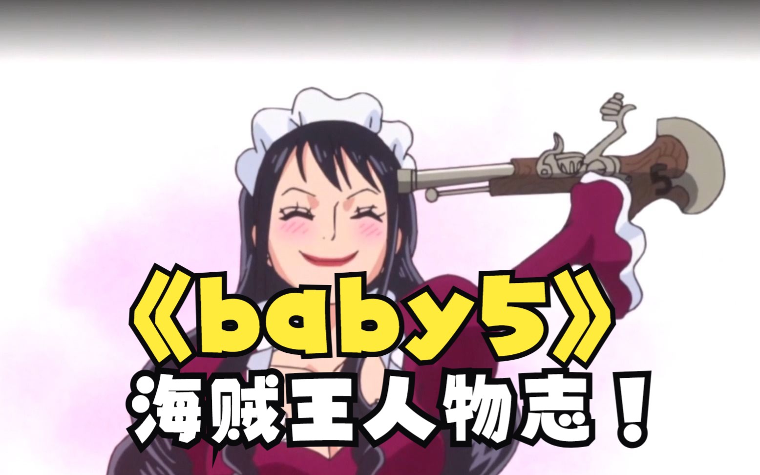 用一生来治愈童年的baby5!【海贼人物·baby5】