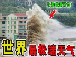 Download Video: 全世界上最极端的10种天气，龙卷风只能排第5，第1名比海啸还可怕，感受毁天灭地的自然力量_世界之最Top