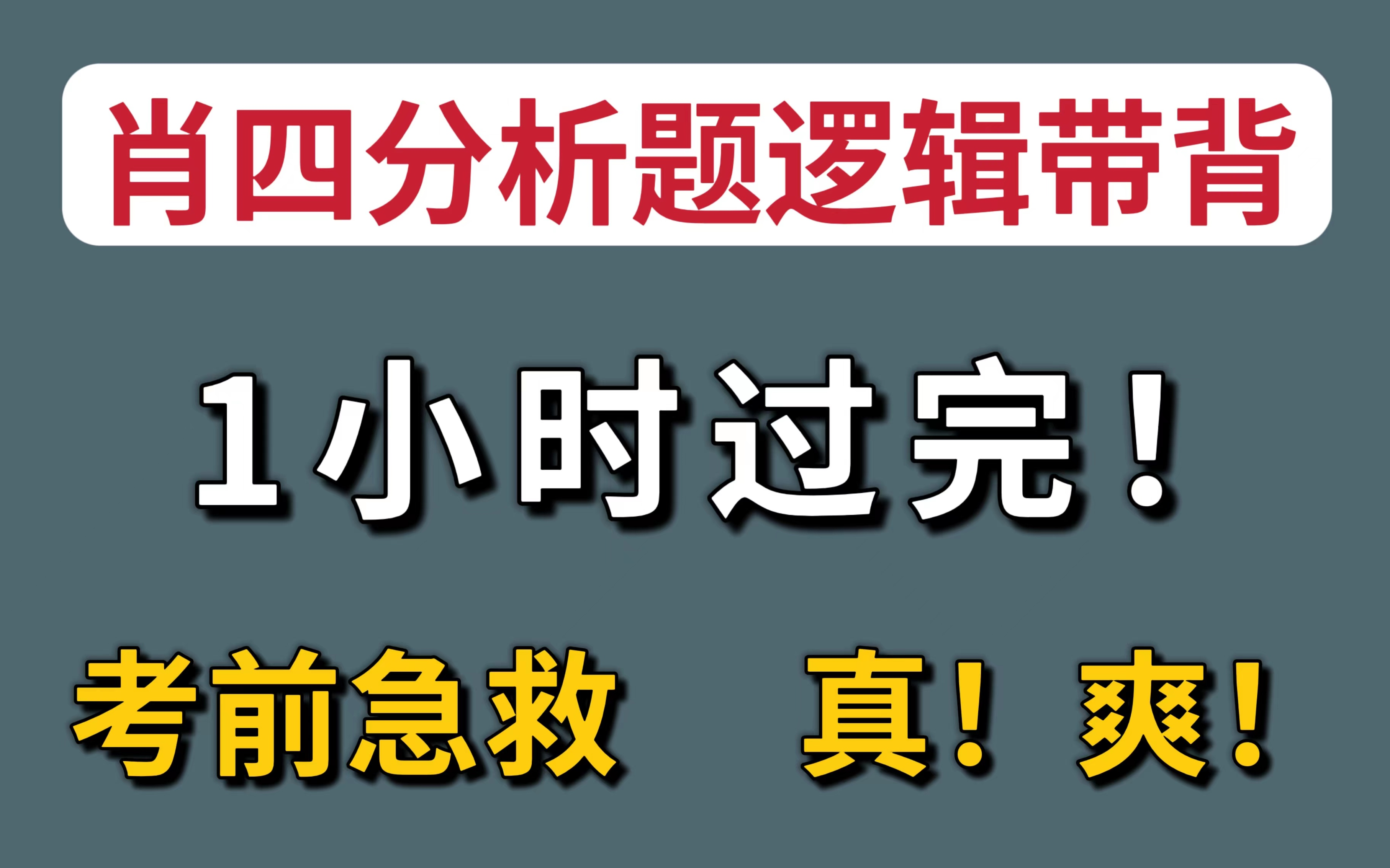 [图]终极版肖四带背：无废话，考前急救！（套卷版）【小谭】