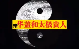 Descargar video: 华盖与太极贵人