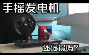 Télécharger la video: 物理课上的手摇发电机—还记得工作原理吗？