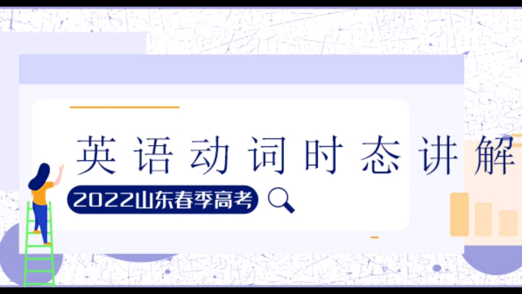 英语动词时态讲解哔哩哔哩bilibili