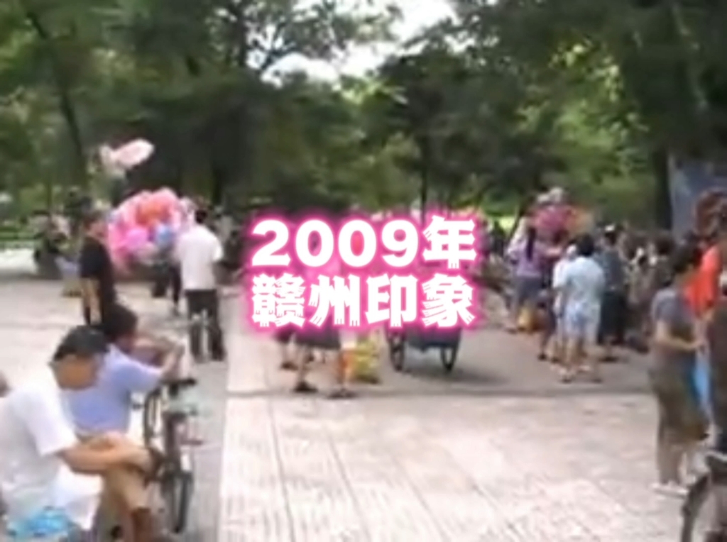 2009年的江西赣州,还记得当年的一幕幕景象吗?哔哩哔哩bilibili