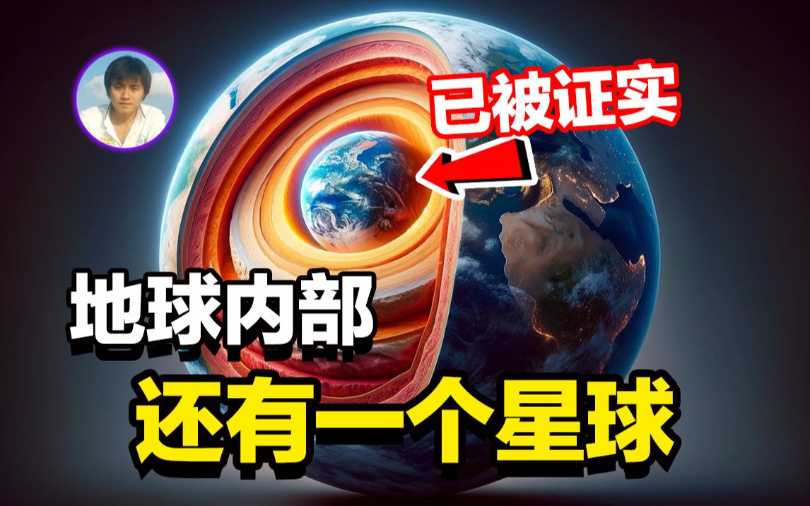 [图]地球内部还有个星球！？如果没有它地球上就不会有水，更加不会有生命。