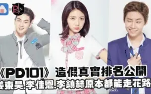 Video herunterladen: 《PD101》造假真实排名公开！姜东昊，李佳恩，李镇赫原本都能走花路～