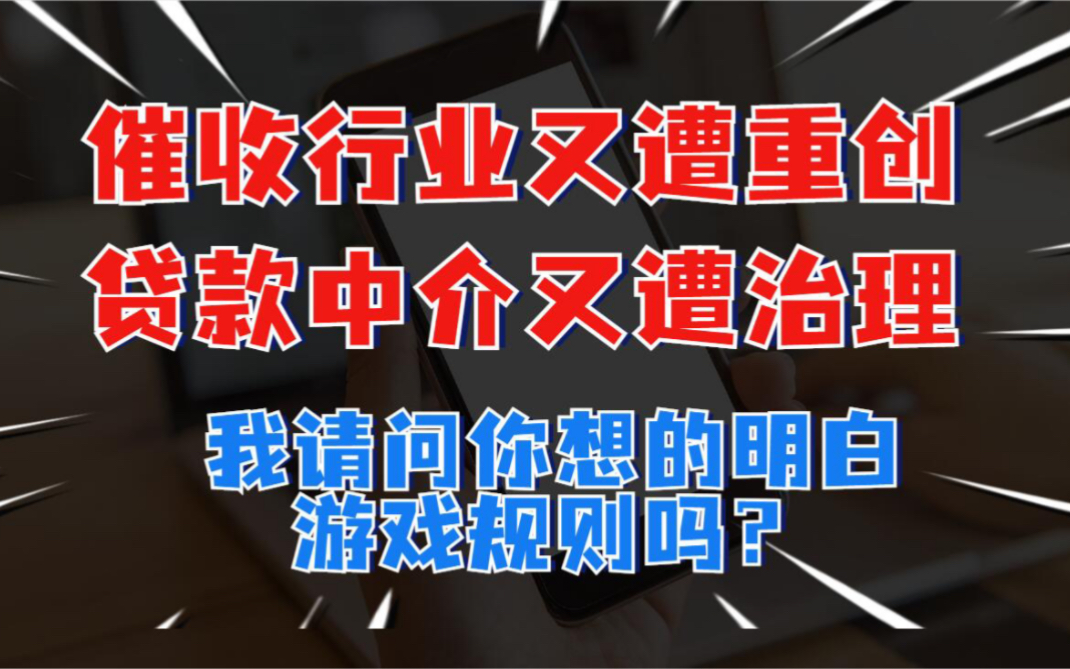 [图]催收行业地震！贷款中介被整！难道借不用还了？游戏规则你能看到第几层？