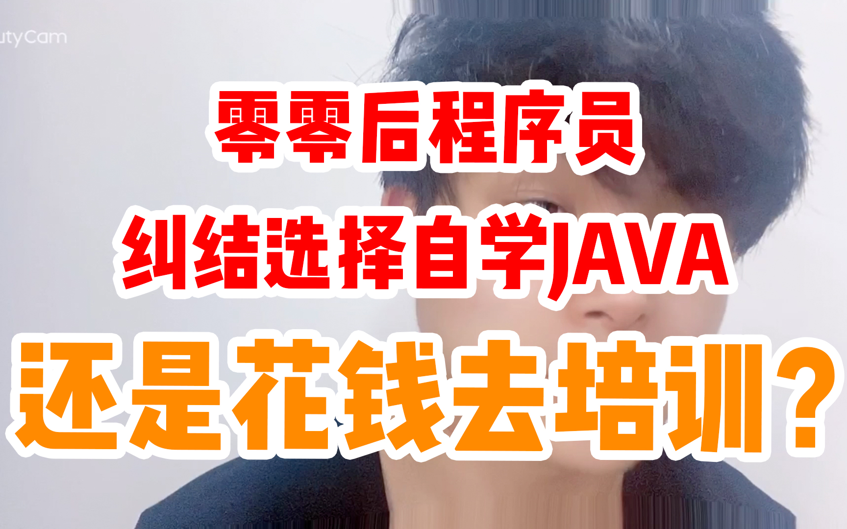 一名零零后程序员,纠结选择自学java,还是花2万去线下培训java哔哩哔哩bilibili