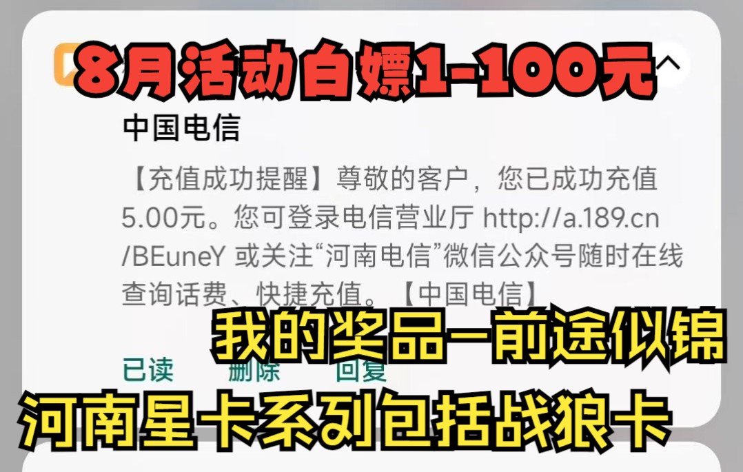 8月我白嫖5块钱话费流量河南电信系列战狼卡永久套餐29元月租100G哔哩哔哩bilibili