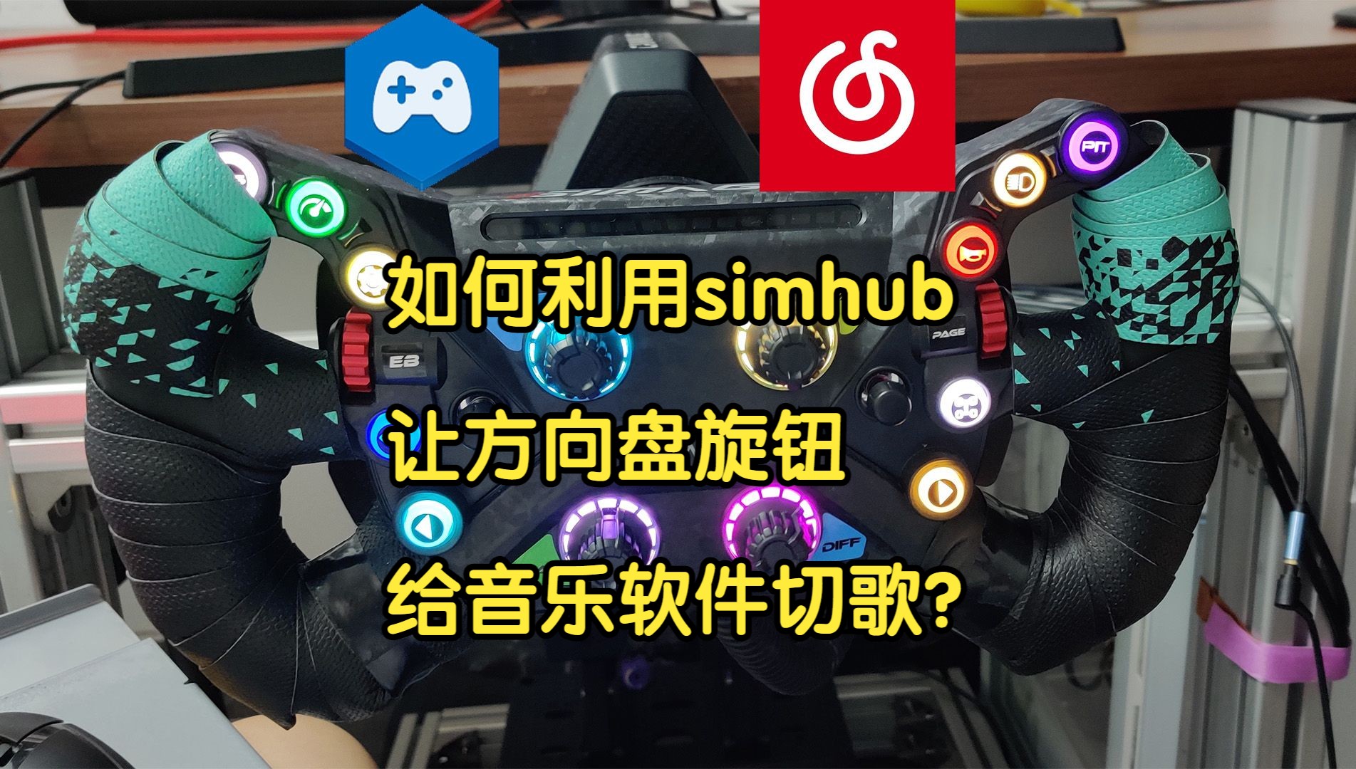 【Simhub】如何利用Simhub让方向盘旋钮实现切歌功能?哔哩哔哩bilibili