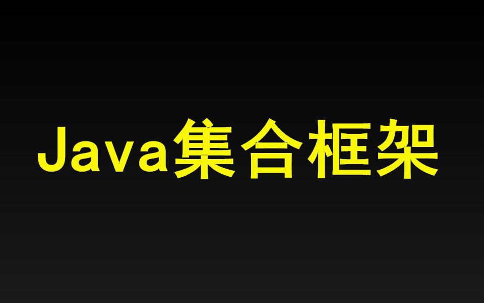 千锋教育新版Java集合框架详解(从入门到上手)哔哩哔哩bilibili