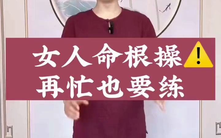 女人命根操,再忙也要练起来哔哩哔哩bilibili