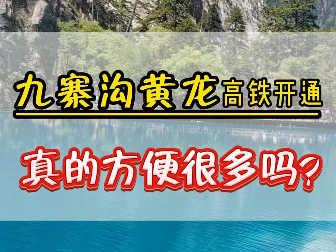 九寨沟黄龙景区的高铁开通啦,九寨沟黄龙真的会方便很多吗?这是很多朋友最近在后台问我的问题今天这个视频给大家￼一一的解答#四川旅游攻略#四川旅...