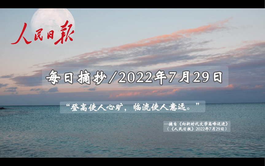 《人民日报》每日摘抄|作文素材 “登高使人心旷,临流使人意远.” (7月29日)哔哩哔哩bilibili