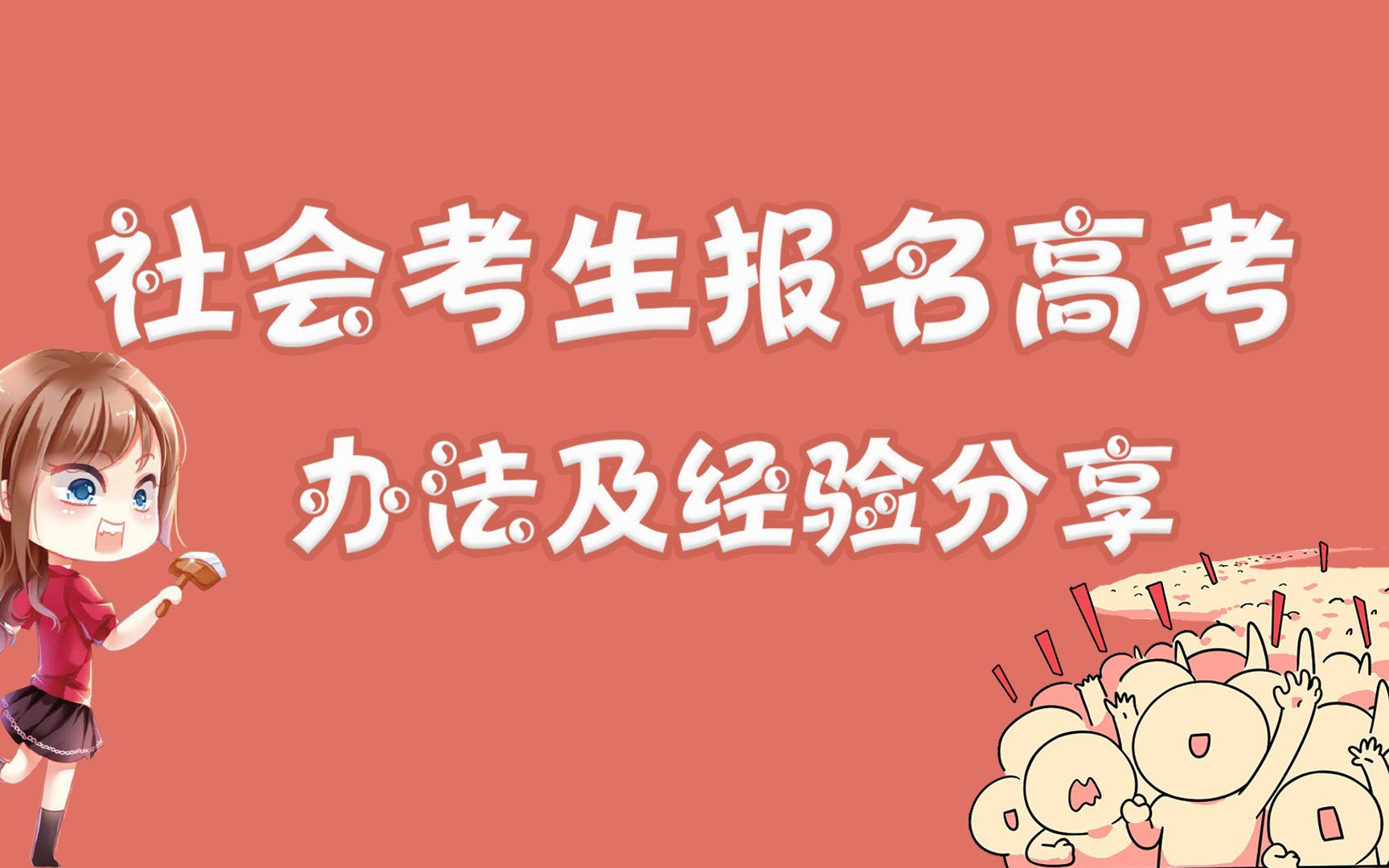 社会考生报名高考的方法及经验分享|中专生能否报名高考哔哩哔哩bilibili