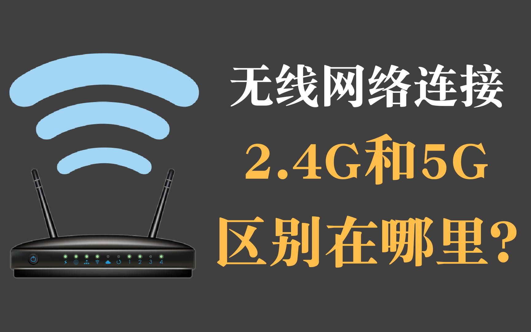 无线网连接的2.4G和5G的区别是什么?要开启双频合一吗?哔哩哔哩bilibili