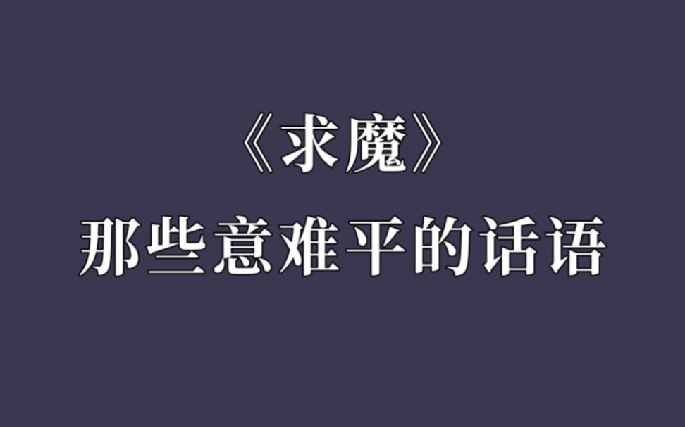 [图]求魔苏铭，悲凉凄苦的一生，有太多的意难平！