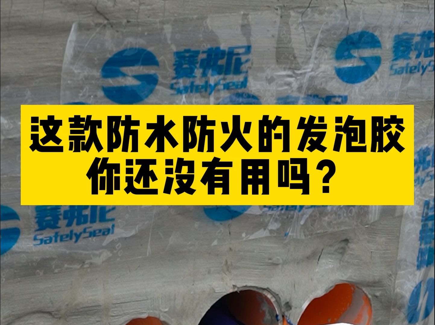 这款防水防火的发泡胶你还没有用吗?哔哩哔哩bilibili