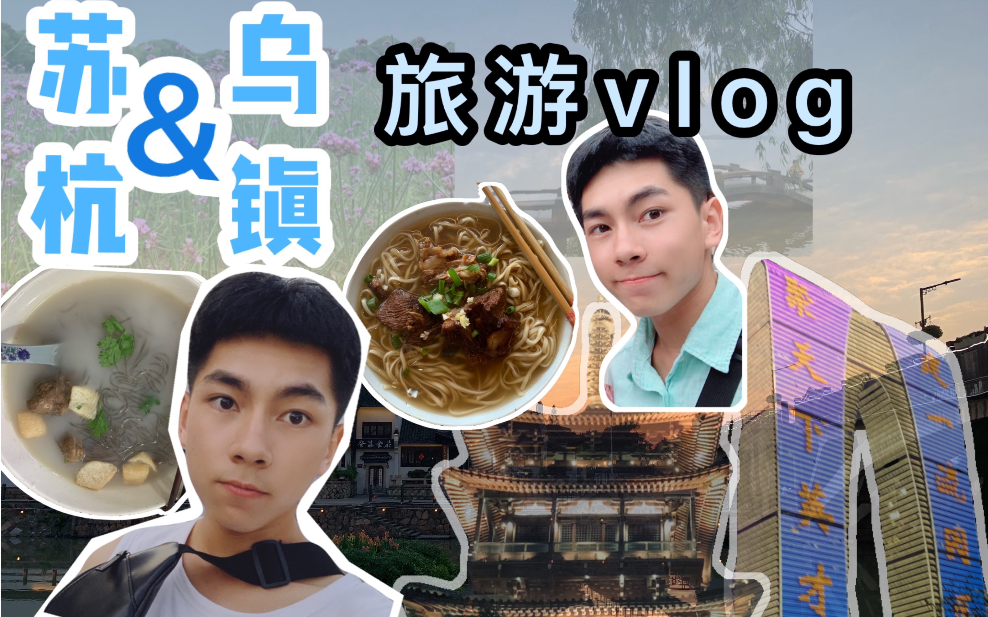 我的一支vlog【苏杭&乌镇旅游vlog】