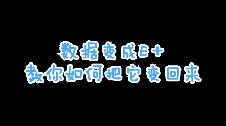 【EXCEL】是不是又出现过表格数据不知道怎么就变成E+了,这个视频教你解决问题.哔哩哔哩bilibili