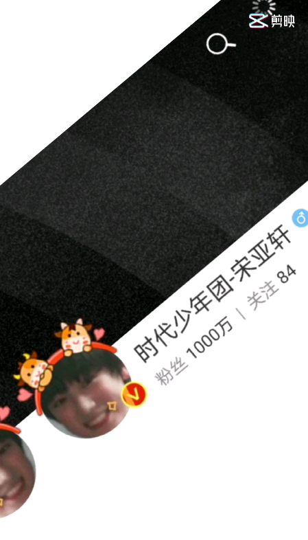 小宋老师一千万粉丝快乐#宋亚轩
