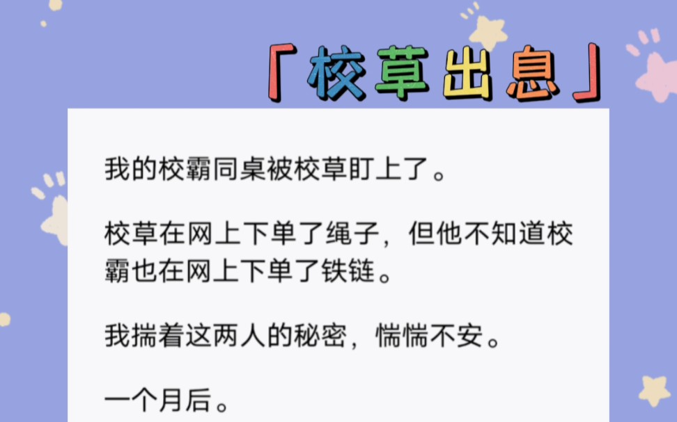 [图]我的校霸同桌被校草盯上了。校草在网上下单了绳子，但他不知道校霸也在网上下单了铁链。我揣着这两人的秘密，惴惴不安。