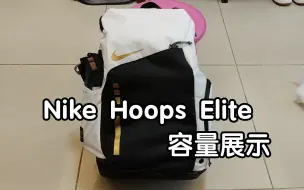 Download Video: Nike hoops Elite 背包容量有多大？