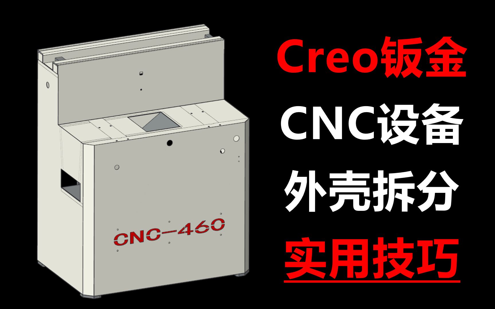 CNC设备钣金外壳拆分案例哔哩哔哩bilibili